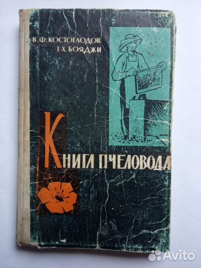 Пчеловодство. Книги