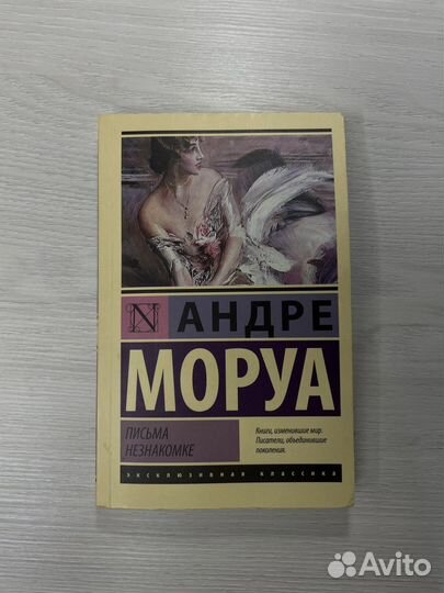 Книга письма незнакомке