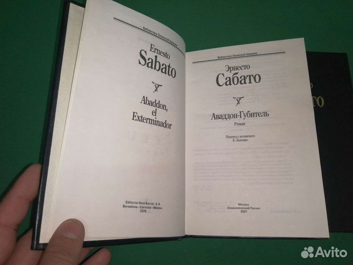 Эрнест Сабато цена за два тома