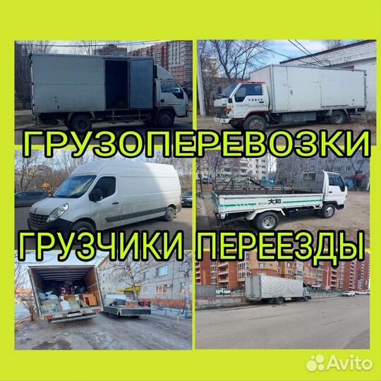 Грузоперевозки Грузчики Переезды Перевозки