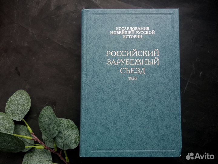 Российский зарубежный съезд 1926 Париж Документы