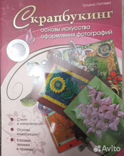 Татьяна Лаптева. Основы скрапбукинга