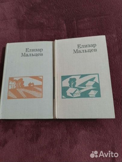 Елизар Мальцев, Избранные произвед. в 2 т, 1972г