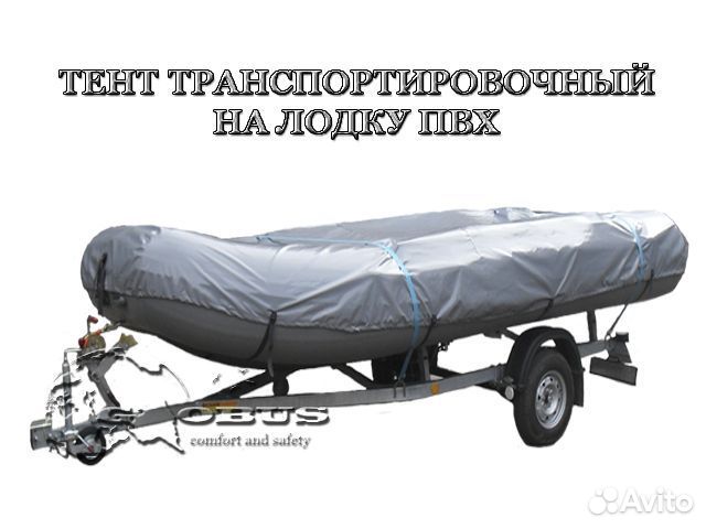 Стояно-транспортировочный тент пвх для Лодок пвх