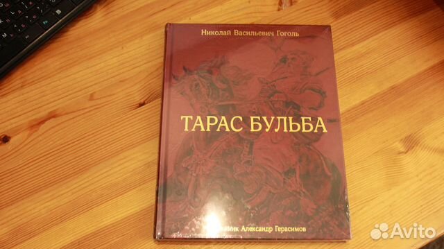 Гоголь. Тарас Бульба. Издательство Речь. Латвия