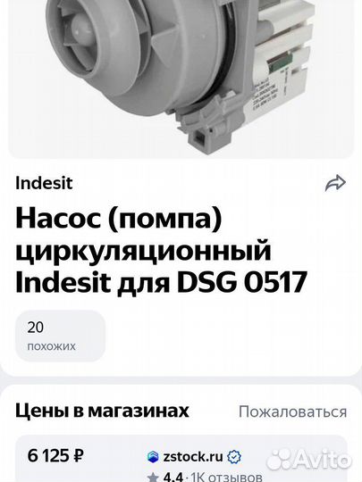 Насос (помпа) циркуляционный Indesit для DSG 0517
