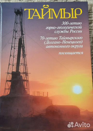 Таймыр. Книга-альбом. 2000 г