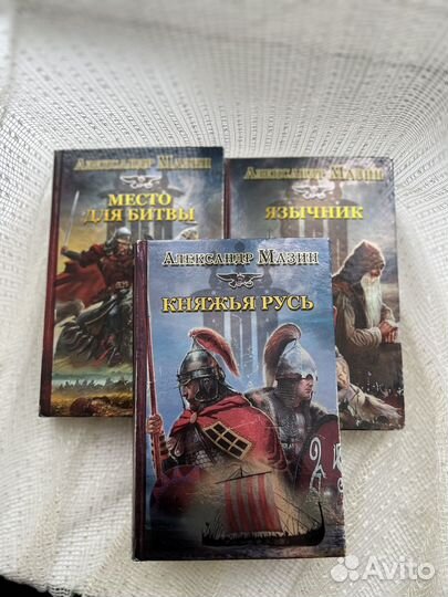 Книги Александр Мазин