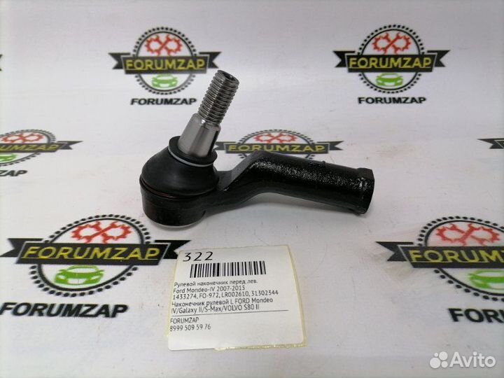 Рулевой наконечник передний левый Ford Mondeo-Iv