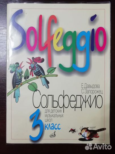 Сольфеджио 3 класс давыдова запорожец