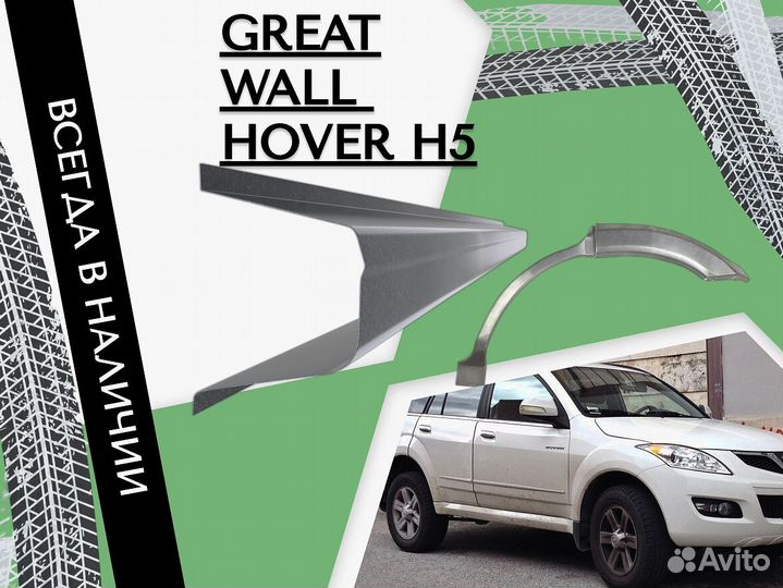 Задняя арка Great Wall Hover H5