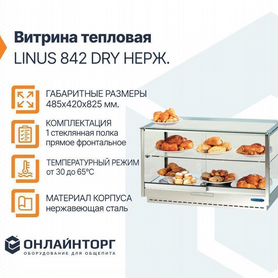 Витрина тепловая linus 842 DRY