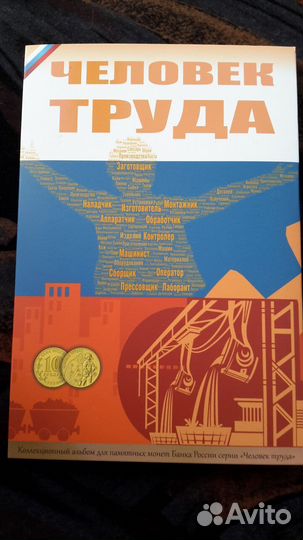 Монеты человек труда