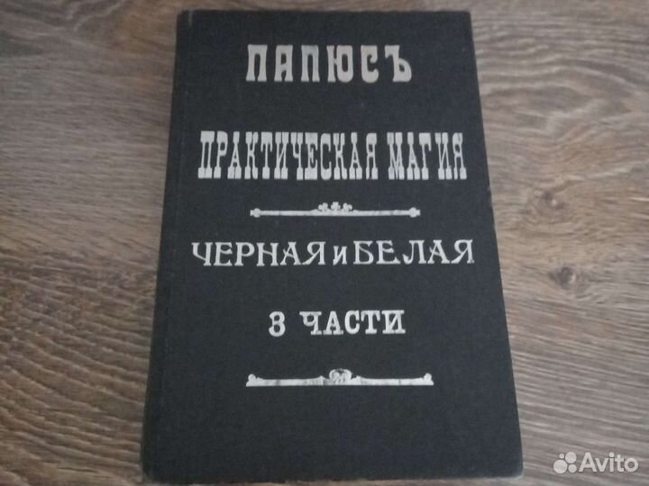 Оккультизм и магия Практическая магия