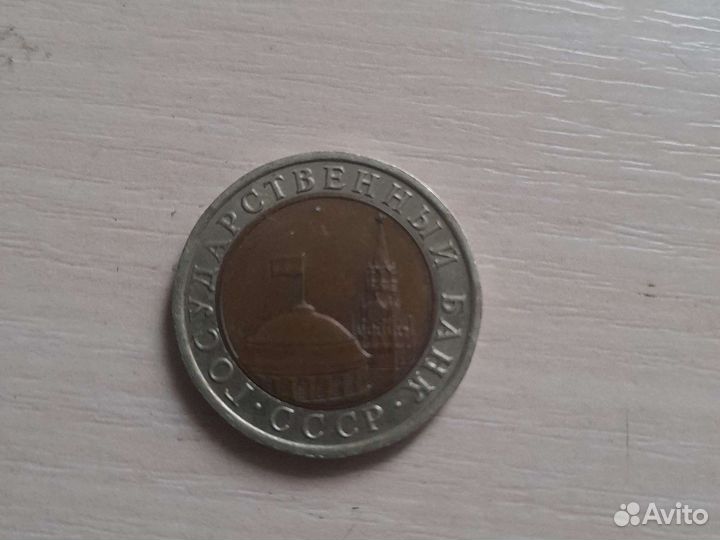 Продам монету 10 р 1991г