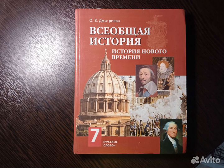 Книга: Всеобщая история. История Нового времени. Конец XV-XVIII век. 7 класс. Учебник