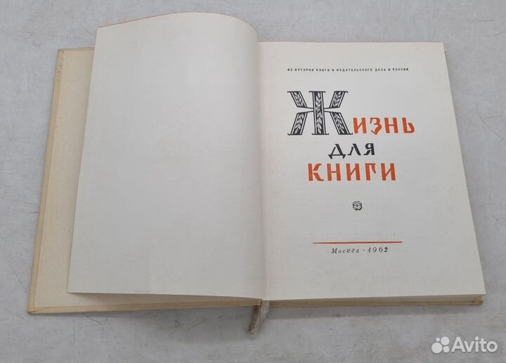 Жизнь для книги. Иван Сытин