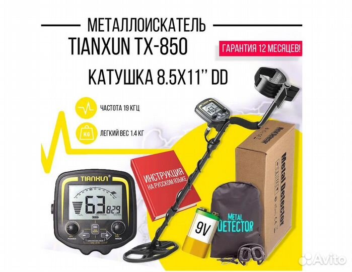 Металлоискатель Tianxun TX 850