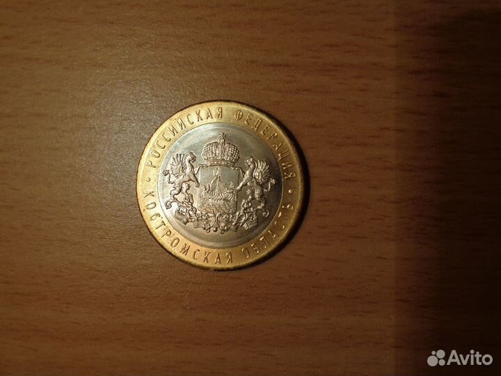 Монета биметаллическая 10 руб. Костромская область
