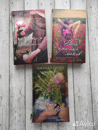 Книги Аманды Проуз