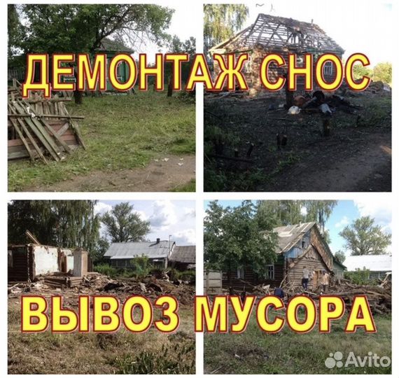 Демонтаж снос старых домов