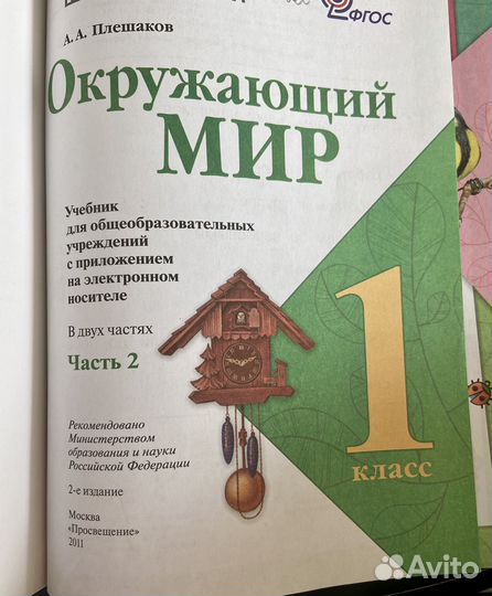 Учебник окружающий мир 1 класс, 2 части Плешаков