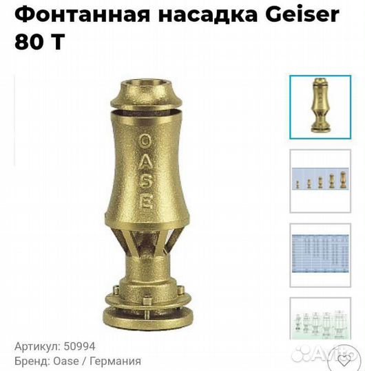 Насадка фантанная Geiser 80 T, 60T