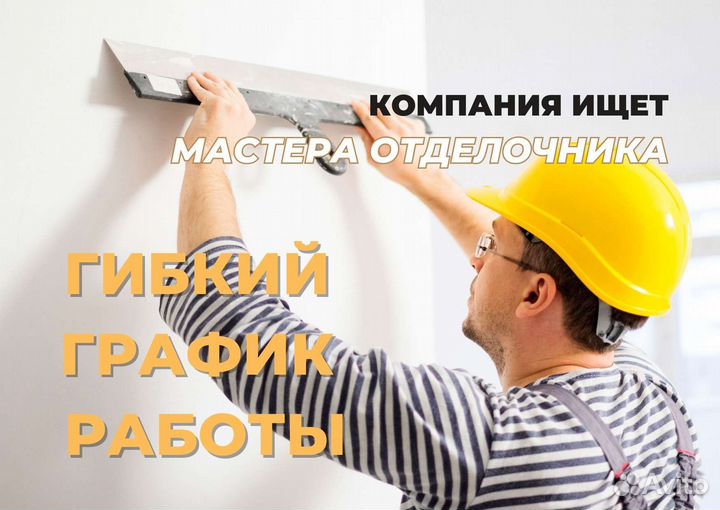 Мастер отделочных работ (ремонт квартир)