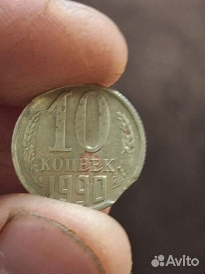 10 копеек 1990 с заводским браком