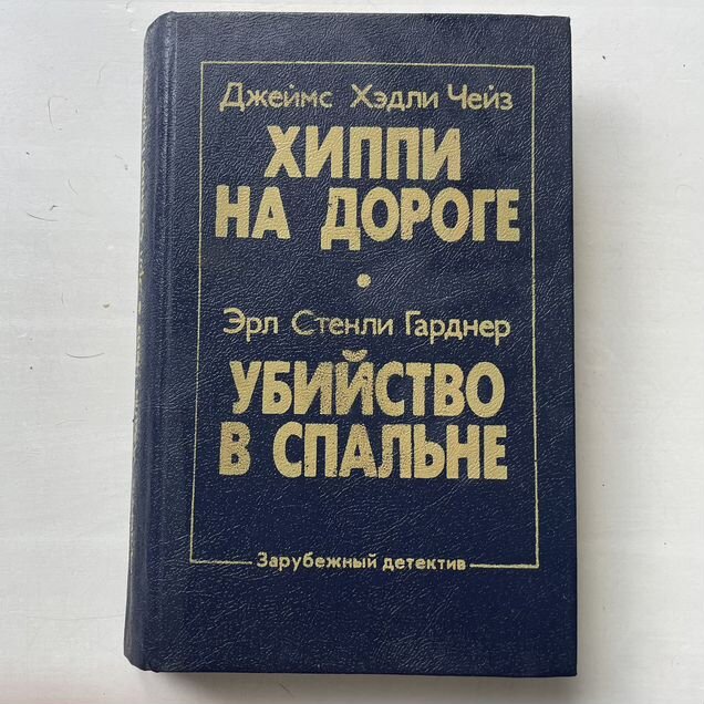 Хиппи на дороге. Убийство в спальне. Чейз. Гарднер