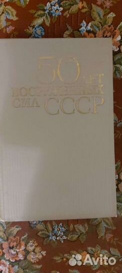 50 лет вооружённых сил ссср. Альбом. 1968