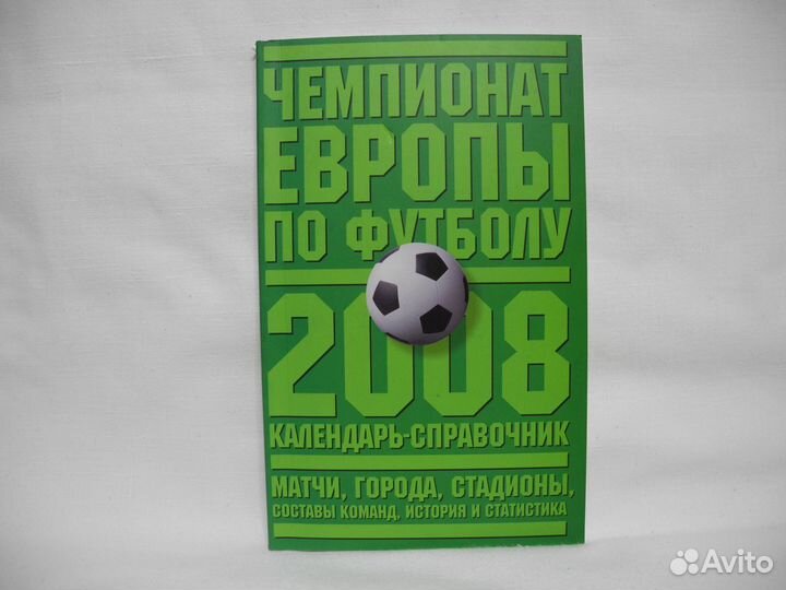 Книга Чемпионат Европы по футболу 2008