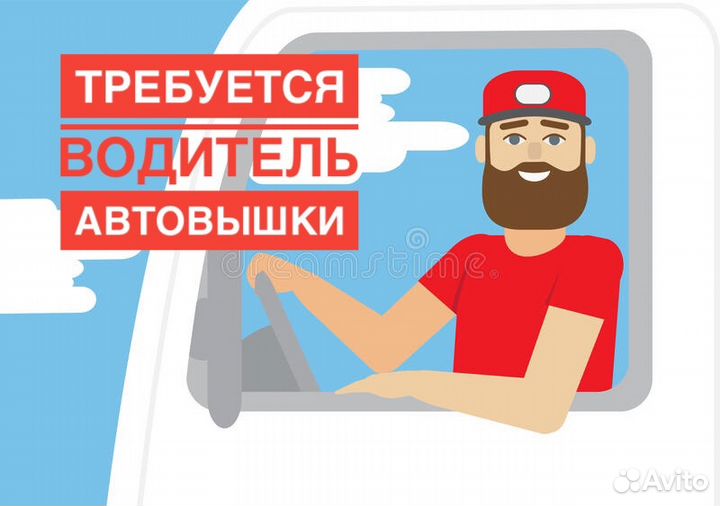 Водитель-оператор автовышки