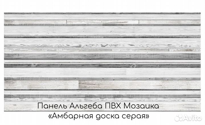 Панель Альгеба пвх Мозаика «Амбарная доска серая»