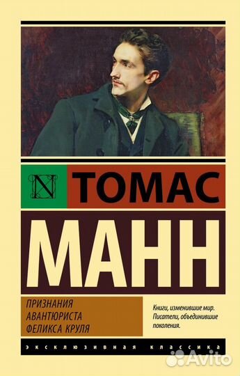 Признания авантюриста Феликса Круля. Манн Т