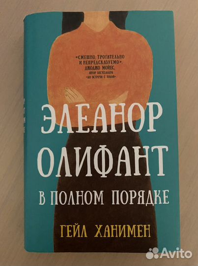 Книга Элеанор Олифант в полном порядке