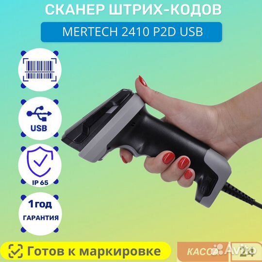 Сканер штрих кода mertech 2410 P2D USB