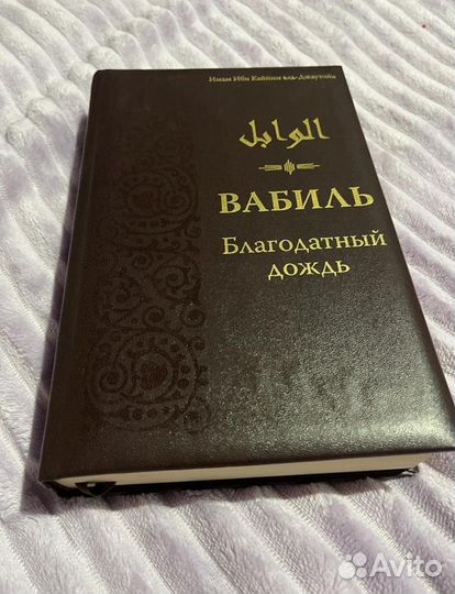 Исламская книга Вабиль