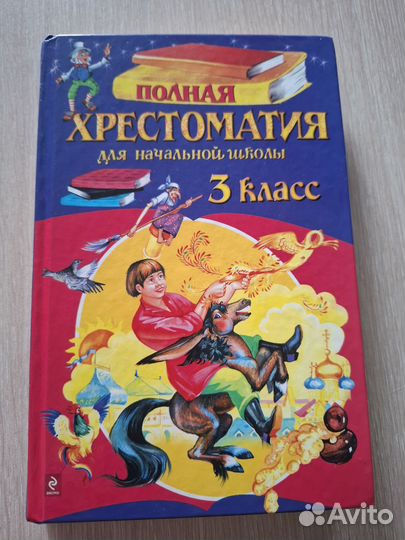 Полная хрестоматия 3 класс