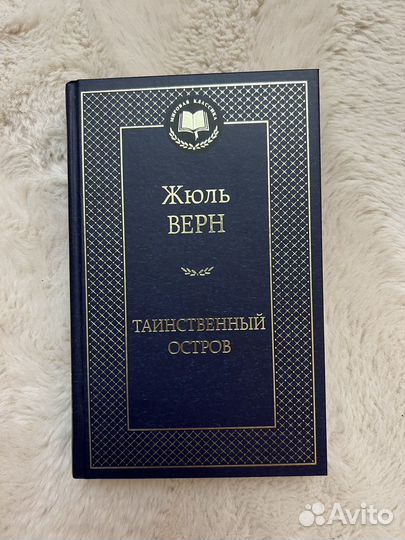 Новая книга Жюль Верн Таинственный остров