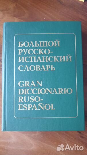 Большой Русско-Испанский словарь 85000+