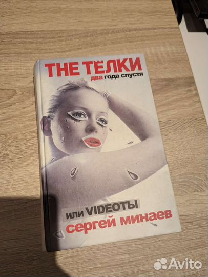 Книга Сергей Минаев - The Тёлки 2