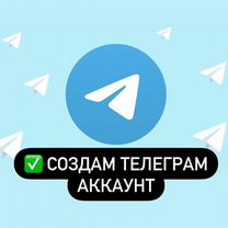 Создам аккаунт для Telegram, для соц.сет