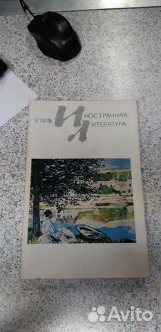 Журнал Иностранная Литература №.9. 1978г