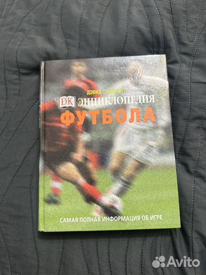 Энциклопедия футбола. Дэвид Голдблатт