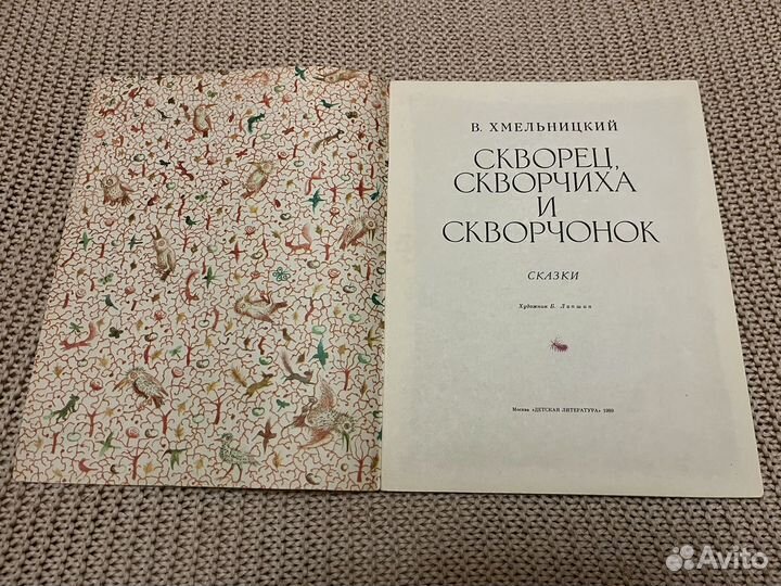 Скворец, скворчиха и скворчонок. Хмельницкий. 1989