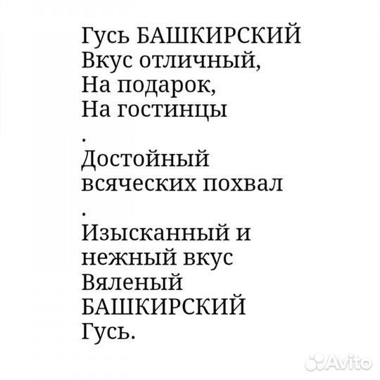 Гусь вяленый