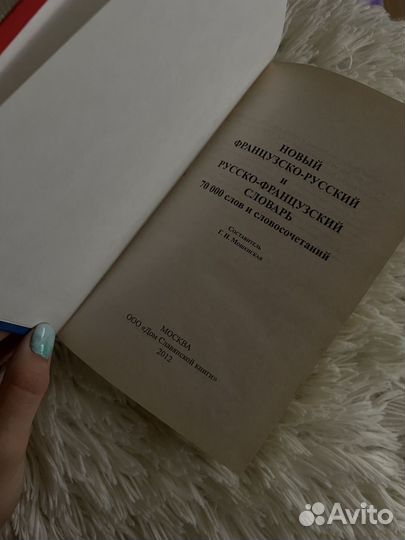 Новый словарь французско-русский