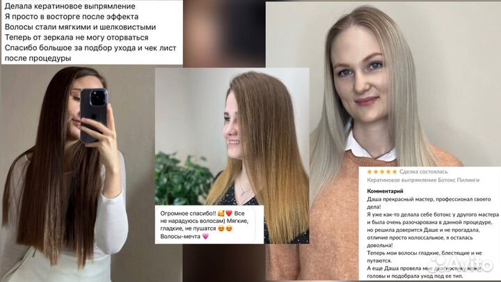 Кератиновое выпрямление Ботокс Пилинги