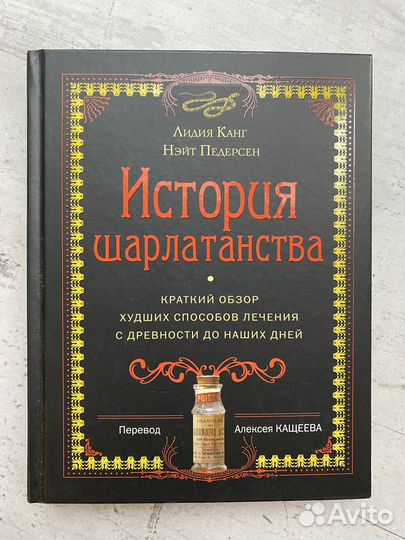 Книга история медицины: История шарлатанства